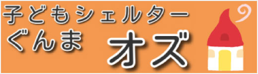 群馬　子どもシェルターぐんま