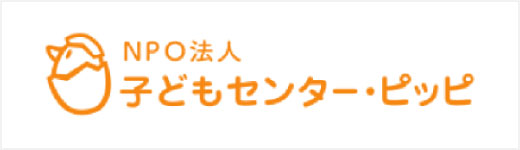 埼玉　子どもセンター・ピッピ