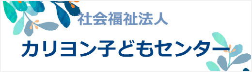 東京　カリヨン子どもセンター