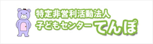 神奈川　子どもセンターてんぽ