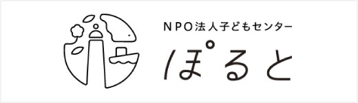 新潟　子どもセンターぽると