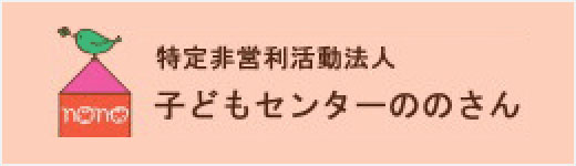 京都　子どもセンターののさん