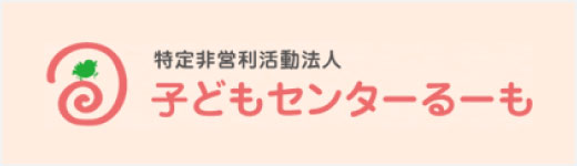 和歌山　子どもセンターるーも