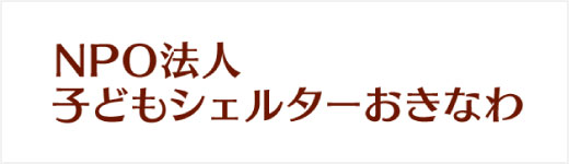 沖縄　子どもシェルターおきなわ