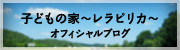 子どもの家～レラピリカ～オフィシャルブログ