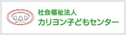 社会福祉法人 カリヨン子どもセンター