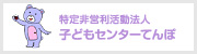 特定非営利活動法人 子どもセンターてんぽ