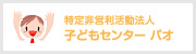 特定非営利活動法人 子どもセンターパオ