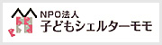 NPO法人 子どもシェルターモモ