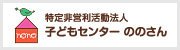 特定非営利活動法人 子どもセンター ののさん