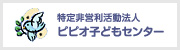 特定非営利活動法人 ピピオ子どもセンター