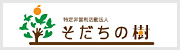 特定非営利活動法人 そだちの樹