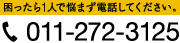 困ったら1人で悩まず電話してください。011-272-3125